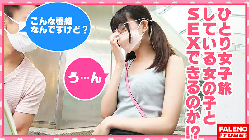 【まるでエロ漫画みたいなアニメ好きで小顔のメガネっ娘がデカチンの激ピスを受け入れる！】サイズが合わないデカ丸眼鏡をカクカク揺らして両足を持ってM字開脚正常位で何度も逝く…【女子旅ナンパ＃上京ちゃんが毎度おさわがせします＃31ひなのちゃん（23歳/社会人）の巻】