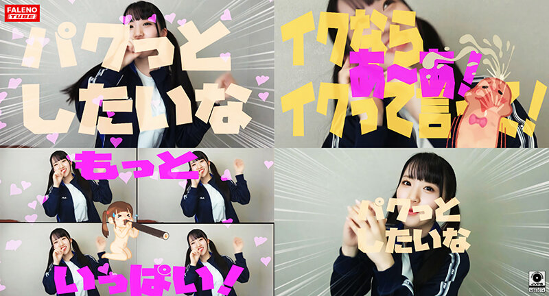 パクっとしたいな いけない放課後 Episode1 feat.FALENOTUBE