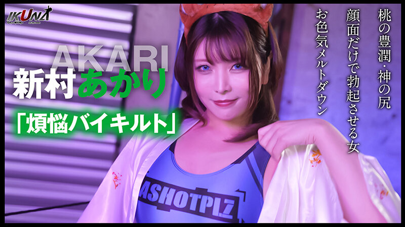 『IKUNA＃7.0』望月あやかvs新村あかり 全セクシー界GAMANKO最淫対決 白目アへ顔雅痴級最淫頂上決戦！ いつもイキ潮まくるAVスター競演＜イキガマン狂い＞絶頂決戦『IKUNA』シーズン2！イキガマンの果てに手にする絶頂は恍惚か！失神か！失禁か！最高の絶頂女王は誰だ！…