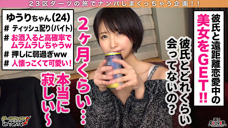 006#ダーツナンパin Tokyo/素人CLOVERコンプリートベストッ!