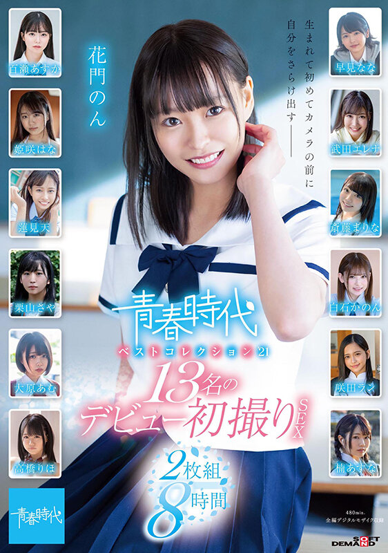 青春時代 ベストコレクション’21 13名のデビュー初撮りSEX 2枚組8時間