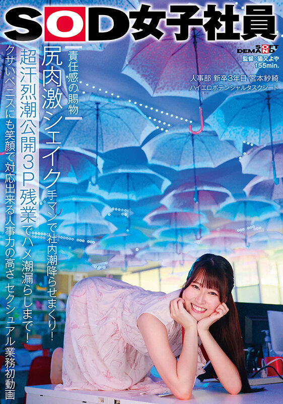 【責任感の賜物】尻肉激シェイク手マンで社内潮降らせまくり!《超汗烈潮公開3P残業》でハメ潮漏らしまで!クサいペニスにも笑顔で対応出来る人事力の高さ セクシュアル業務初動画 SOD女子社員 人事部 新卒3年目 宮本紗綺 ハイエロポテンシャルタスクシート【圧倒的4K映像…