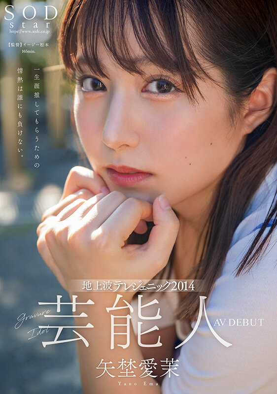 芸能人 矢埜愛茉 AV DEBUT【圧倒的4K映像でヌク!】