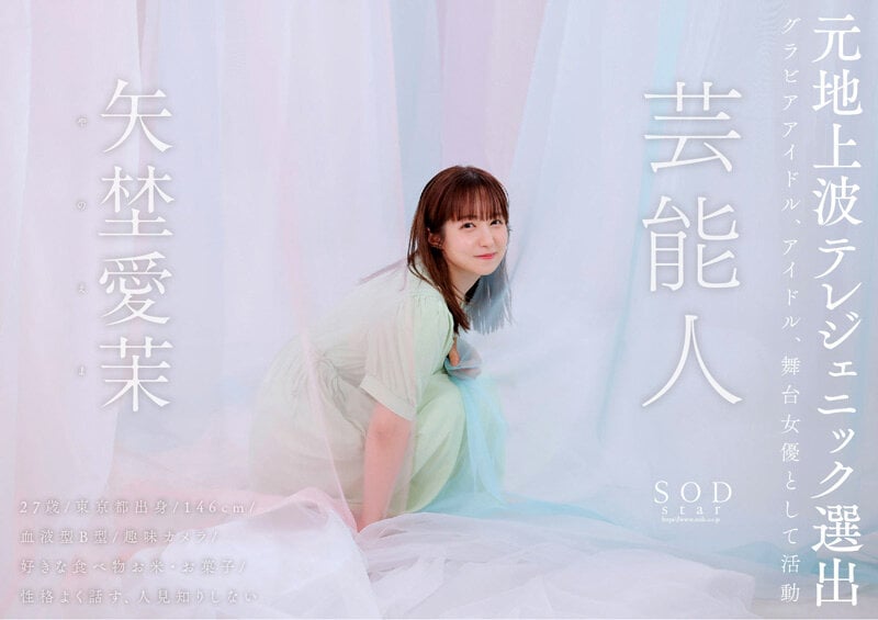 芸能人 矢埜愛茉 AV DEBUT【圧倒的4K映像でヌク!】