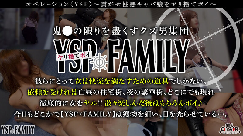 《YSPされた女【あやめ/22歳/キャバ嬢】》悪質な巨乳キャバ嬢を拉●って昏●強●♪今まで貢がされたオジさんたちの積年の思いを乗せて大量中出し&顔射で徹底成敗!!【YSP×FAMILY♯TARGET-013】