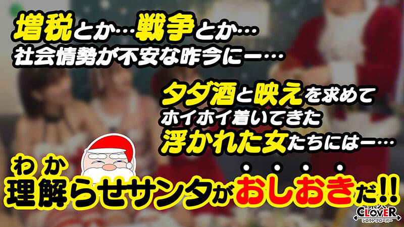 巨乳クリコス娘たちとわからせ乱交パーティ!!逃げようとしても無駄無駄…完全オナホ化で中出し&顔射しまくりザーメンまみれのホワイトクリスマス8射精【#CLOVER×クリスマス×ナンパ #しおりん #さーや #001】