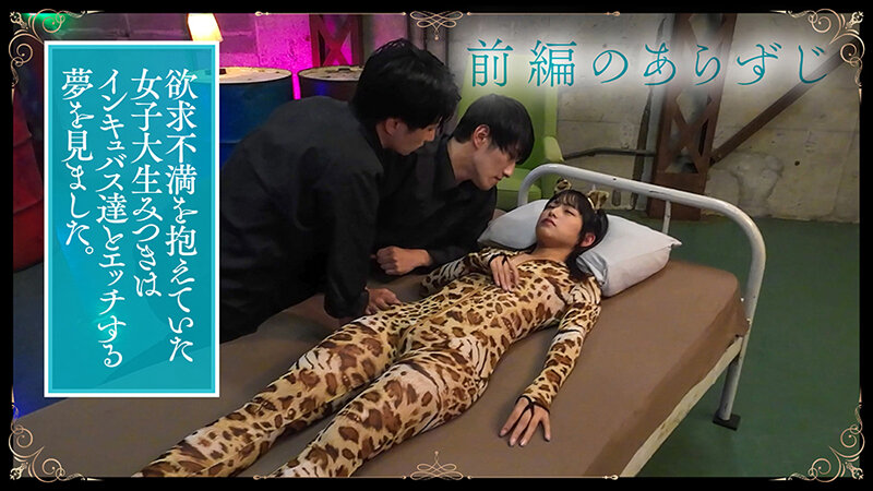 『インキュバスthird』後編~美形すぎる淫魔たちと無限交尾~IKASE愛バトルに弄ばれ奪い合われる快感に蕩ける私~ 渚みつき