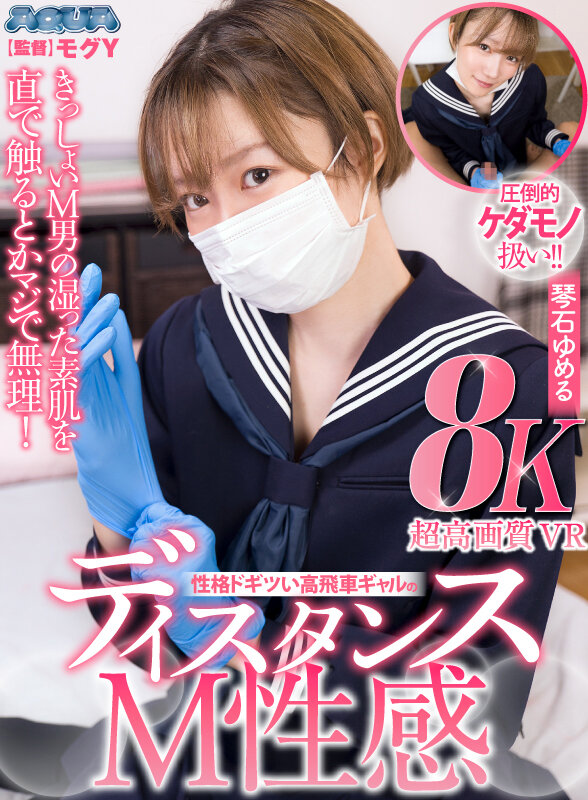 【VR】きっしょいM男の湿った素肌を直で触るとかマジで無理!性格ドギツい高飛車ギャルのディスタンスM性感 琴石ゆめる