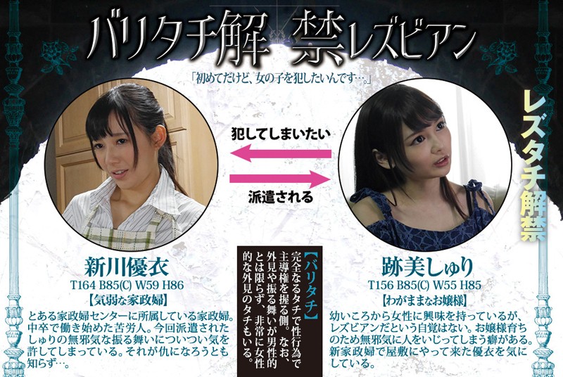 バリタチ解禁レズビアン「初めてだけど、女の子を犯したいんです…。」 跡美しゅり 新川優衣