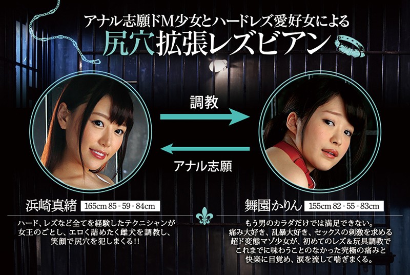 アナル志願ドM少女とハードレズ愛好女による尻穴拡張レズビアン 舞園かりん 浜崎真緒