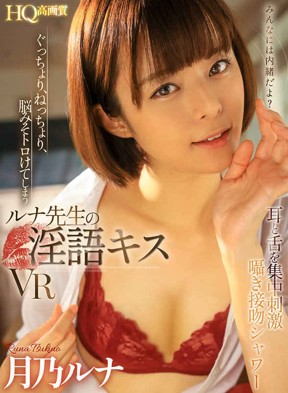 【VR】ぐっちょり、ねっちょり、脳みそトロけてしまうルナ先生の淫語キスVR 耳と舌を集中刺激囁き接吻シャワー 月乃ルナ