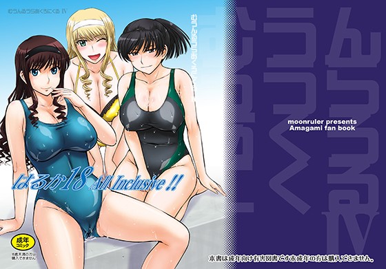 はるか18 AllInclusive！！