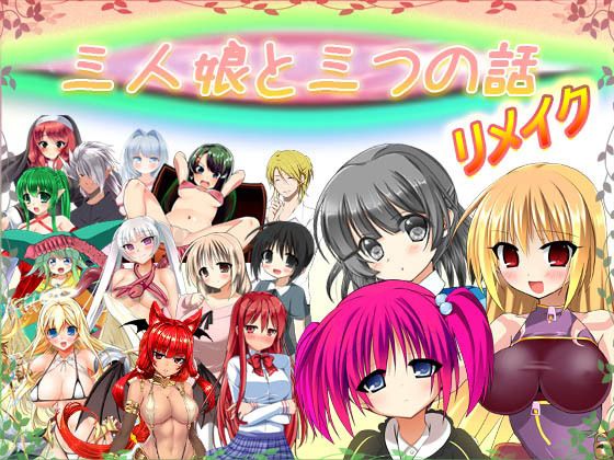 三人娘と三つの話 リメイク Ver 1.16