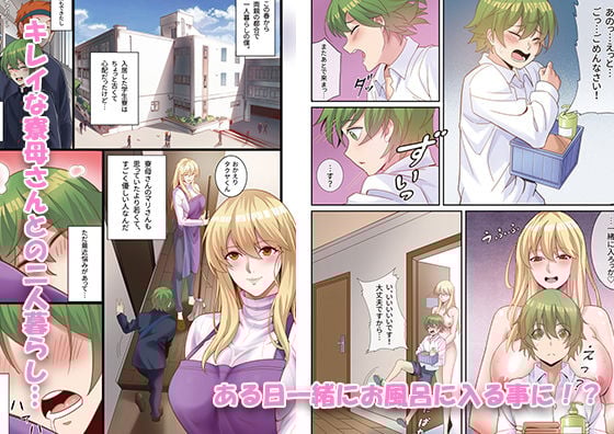 僕と寮母さんの共同性活
