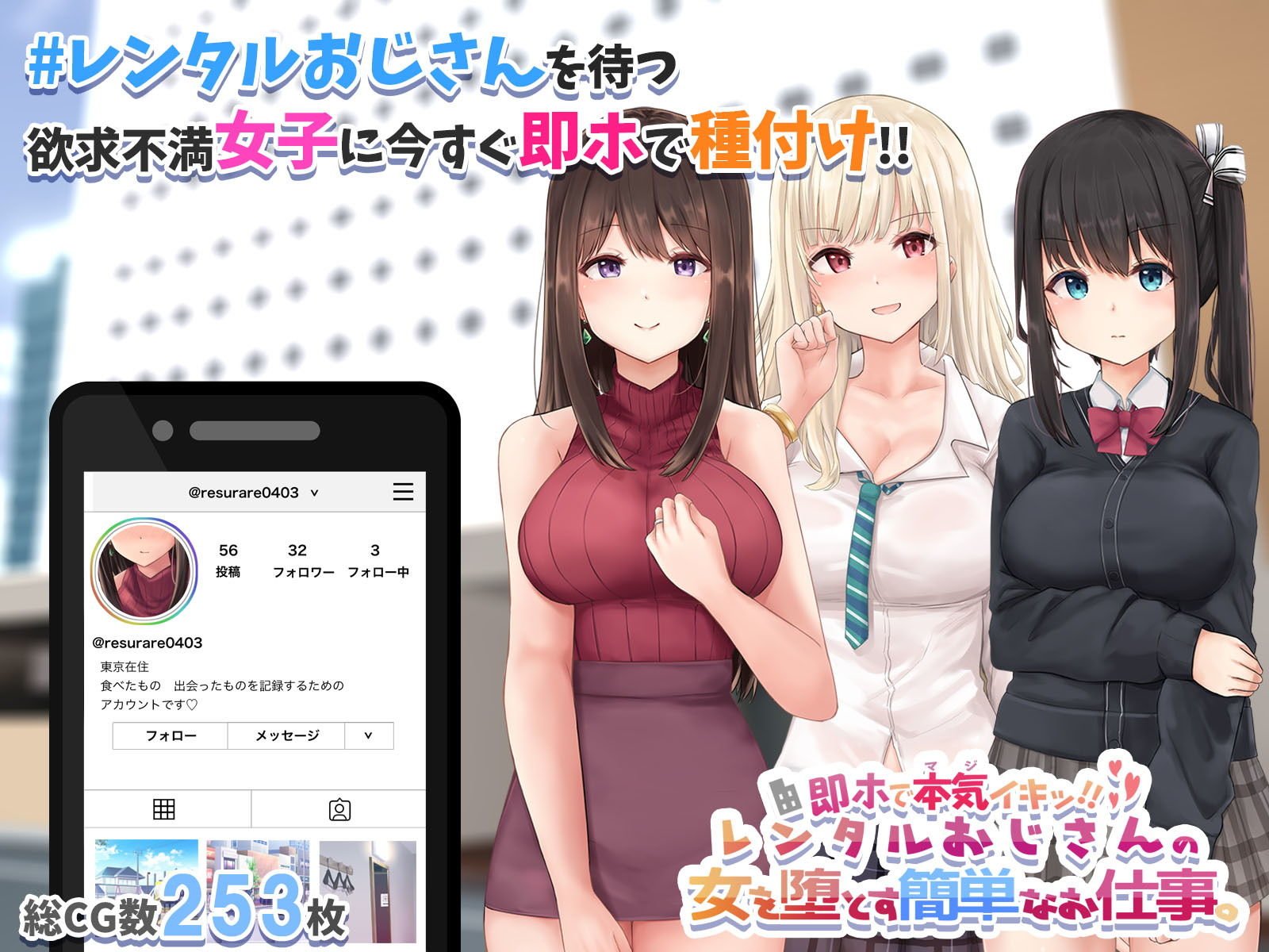 即ホでマジイキ!!レンタルおじさんの女を堕とす簡単なお仕事。