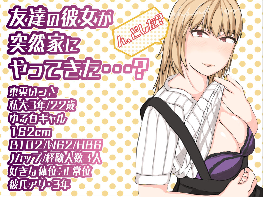 友達の彼女は、ギャルで?ドMで?交尾したくて発情中!?