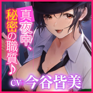 【KU100】痴女ポリスの取り調べ搾精えっち 〜職質のつもりがパトカーでカーセックス始まりました♪〜【miniシリーズ】