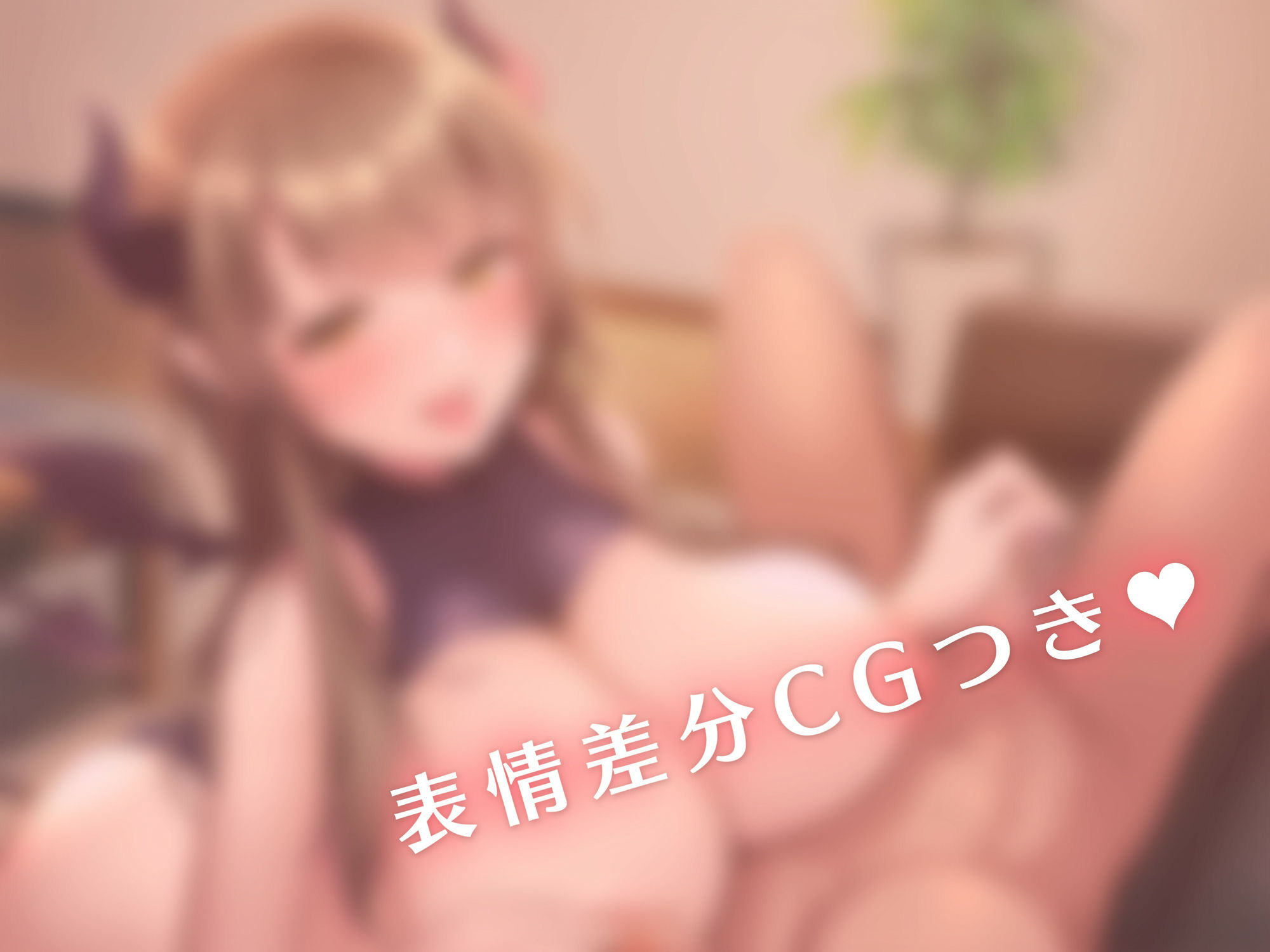 僕の疲れを受け止めてくれるあまあまなお姉ちゃんは巨乳サキュバスだった