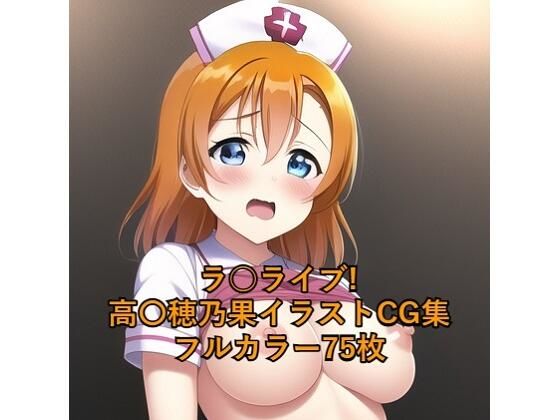 ラ○ライブ！CG集 ●●穂乃果（ナース） R-18あり