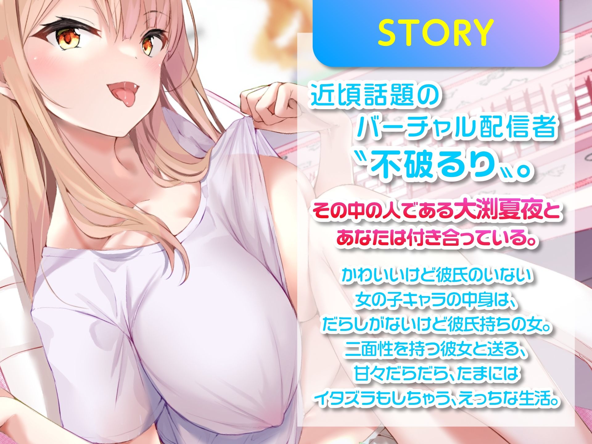 Vの中身なカノジョさん-処女設定だけど彼氏います