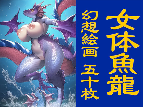 女体魚龍【イラスト50枚】