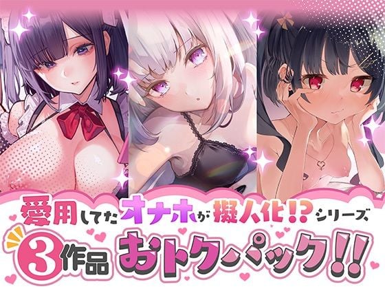 愛用してたオナホが擬人化シリーズ！3作品オトクパック！