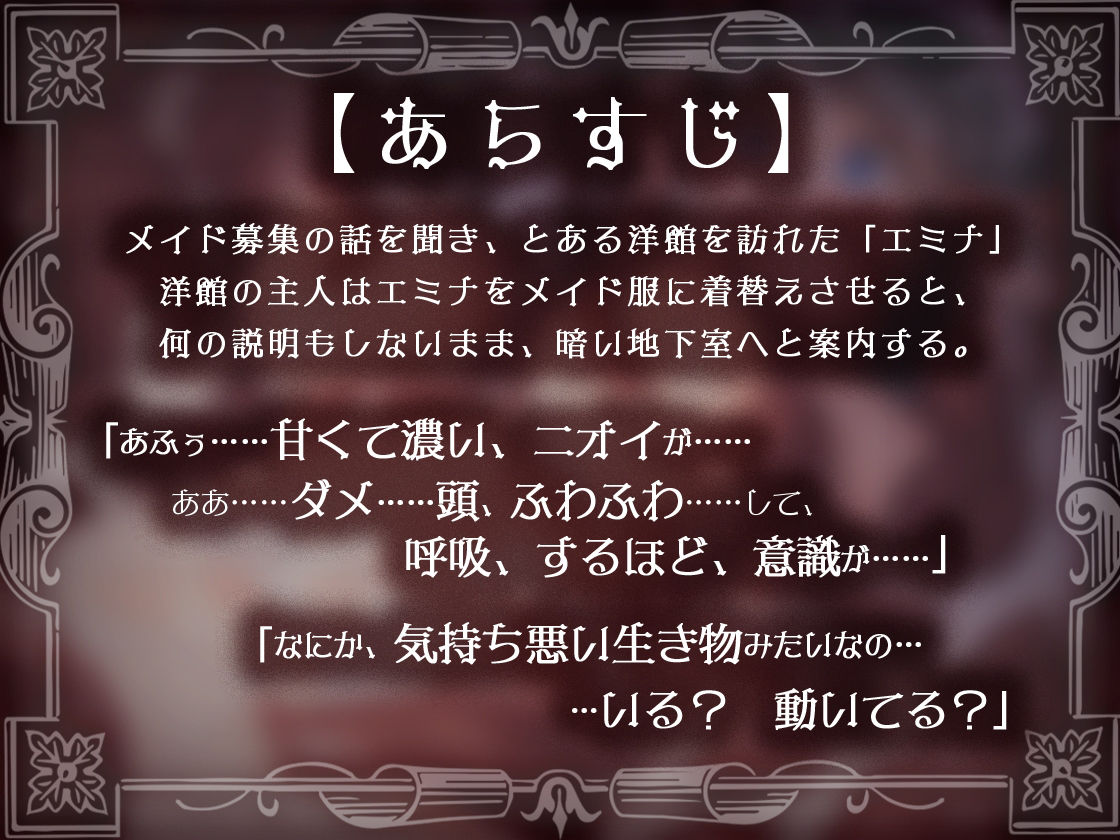 肉欲の館〜媚薬漬けで触手に犯●れるメイドのアルバイト〜