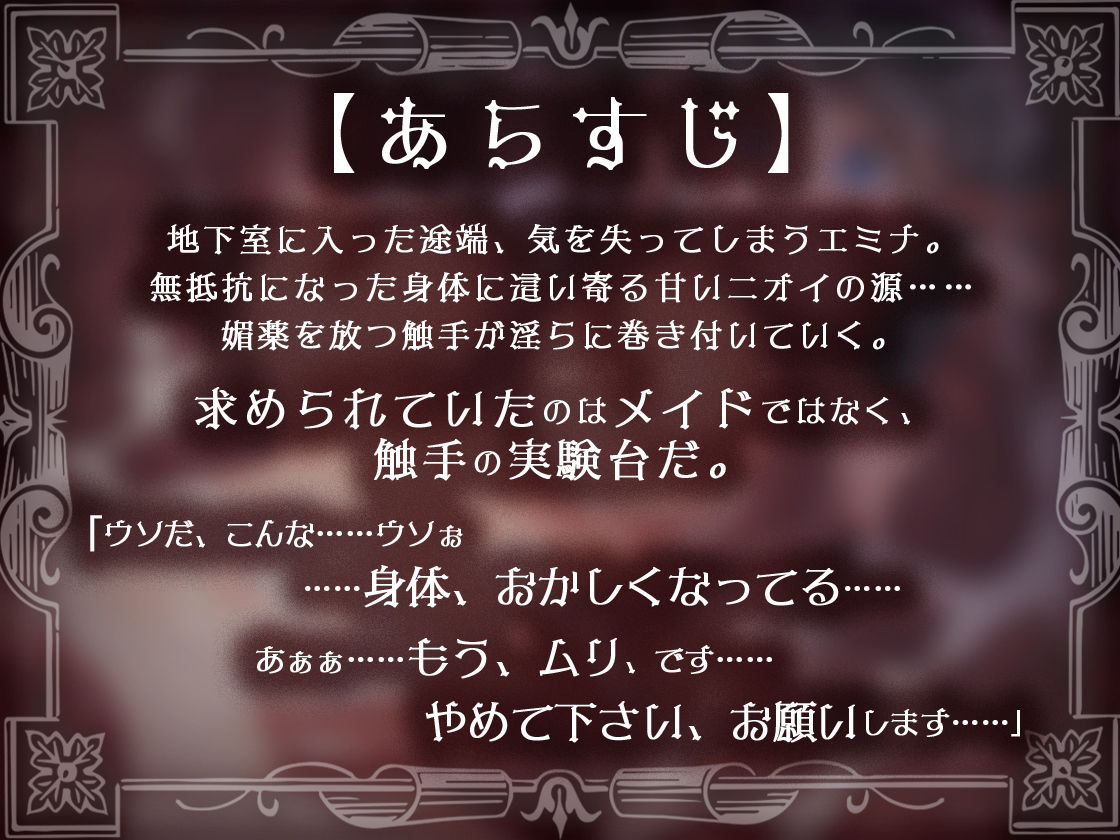 肉欲の館〜媚薬漬けで触手に犯●れるメイドのアルバイト〜