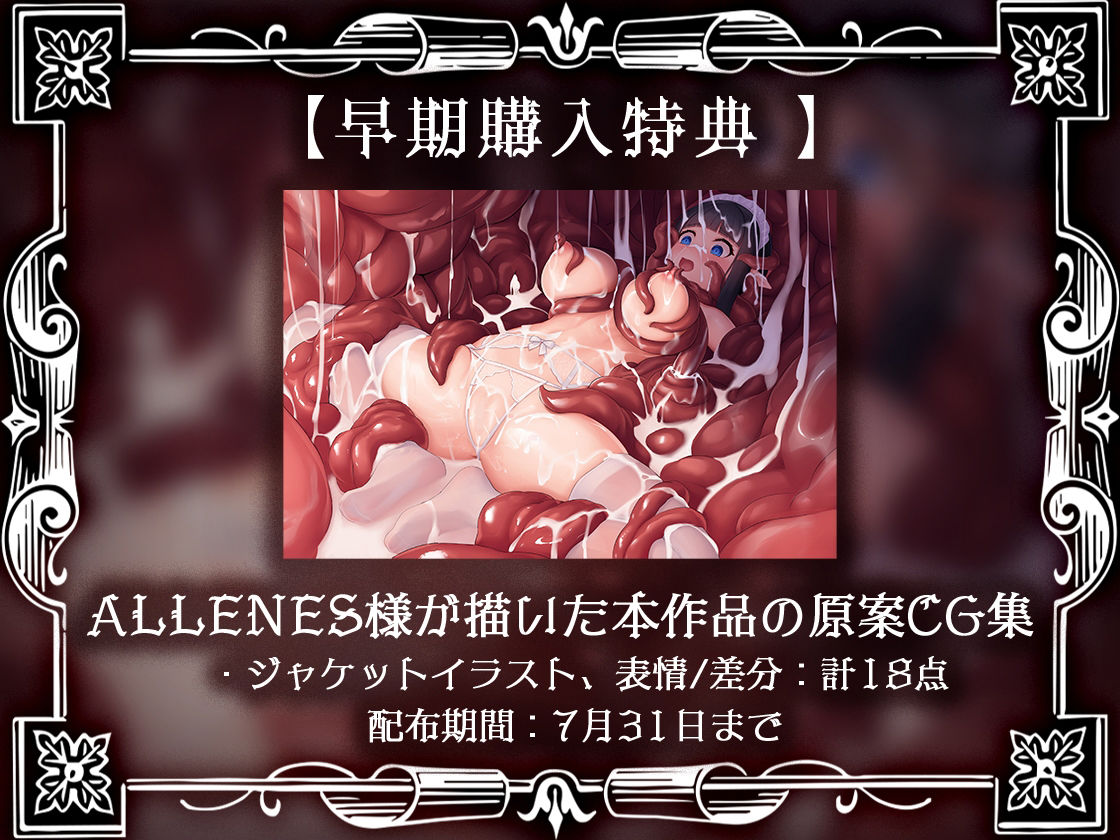 肉欲の館〜媚薬漬けで触手に犯●れるメイドのアルバイト〜