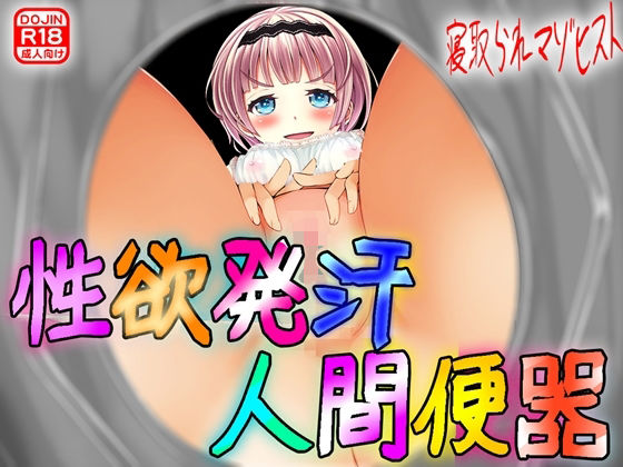 性欲発汗 人間便器！