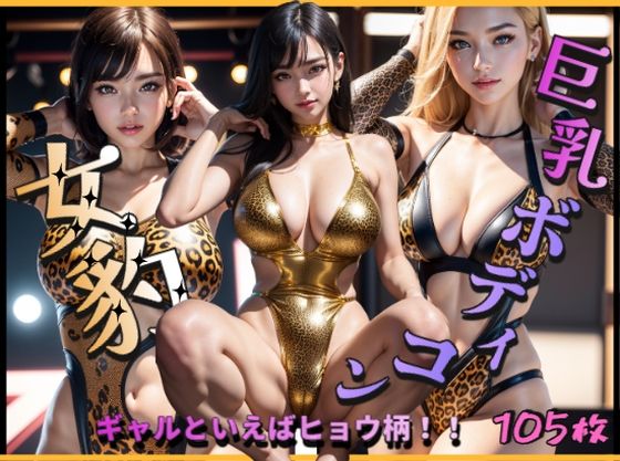 女豹巨乳ボディコン〜ギャルといえばヒョウ柄！〜