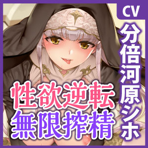 性欲逆転世界の強欲シスター 〜逆オナホ性処理係に選ばれて無限の搾精天国〜【KU100】