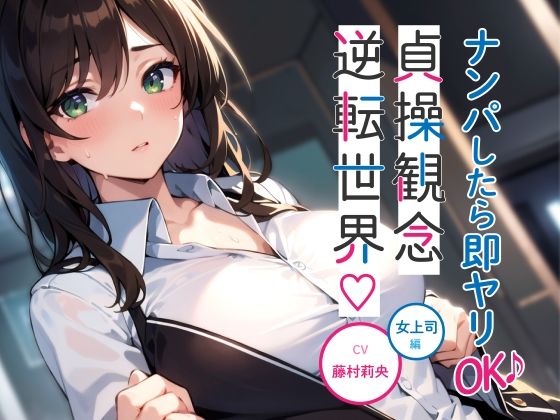 ナンパしたら即ヤリOK♪ 貞操観念逆転世界!〜OL編〜【オフィスでSEX♪】