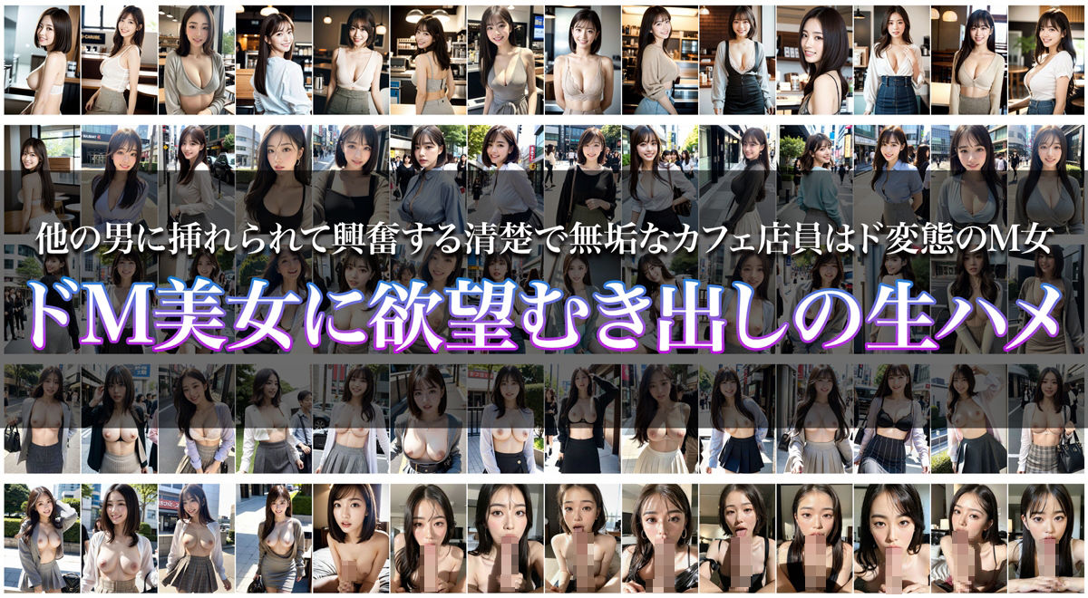 他の男に挿れられて興奮する 清楚で無垢なカフェ店員はド変態のM女