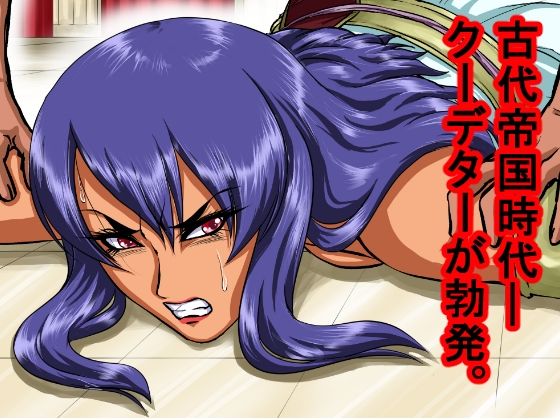 元王族だったその女は、数万人の観衆が見つめる闘技場の真ん中で、奴●に犯●れ、中出しされ、凌●し尽くされた。