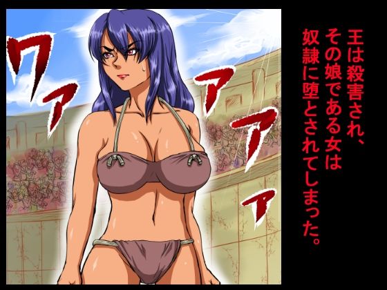 元王族だったその女は、数万人の観衆が見つめる闘技場の真ん中で、奴●に犯●れ、中出しされ、凌●し尽くされた。