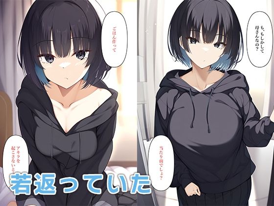 母若返る