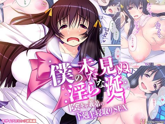 僕の未だ見ぬ淫らな涎 〜陰キャ義弟の下剋上寝取りSEX〜 モザイクコミック総集編