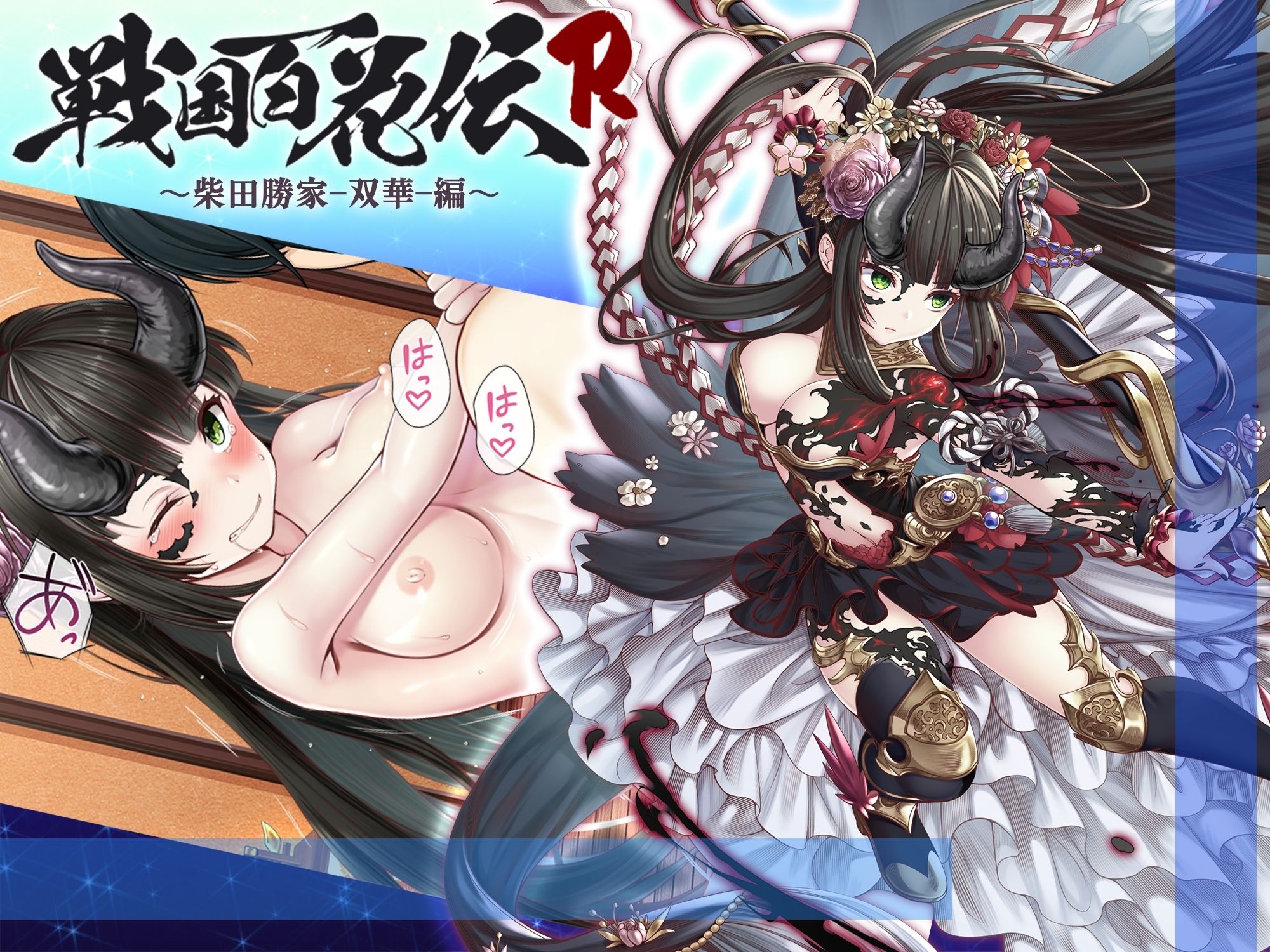 【戦国百花伝】柴田勝家-双華-編