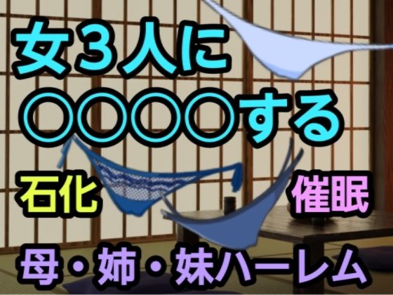 女3人に○○○○する