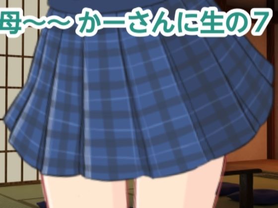 かーさんに生の7