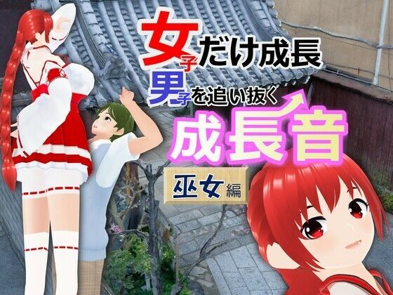 女子だけ成長 男子を追い抜く 成長音〜巫女編〜