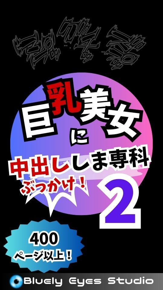 巨乳美女に中出ししま専科2