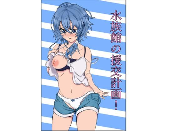 水族館の援交計画！