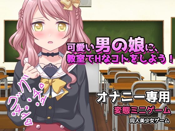 【2本セット！！】男の娘〜「教室でHなコト」編＆「モンスターの生贄にする村」編〜大人の変態ゲーム