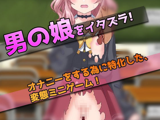 【2本セット！！】男の娘〜「教室でHなコト」編＆「モンスターの生贄にする村」編〜大人の変態ゲーム
