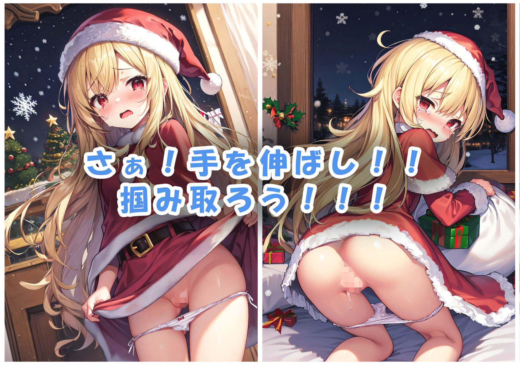 クリスマスプレゼントはサンタちゃんのパンツを要求します！