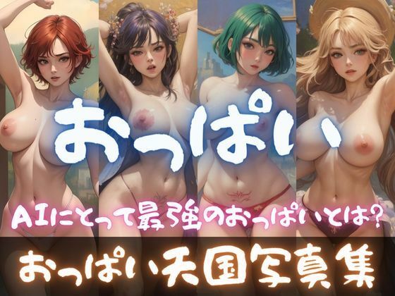 おっぱい天国写真集:理想のAIおっぱいを求めて