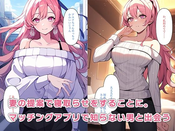 マッチングアプリで僕の妻を寝取らせる