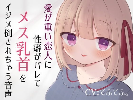 愛が重い恋人に性癖がバレてメス乳首をイジメ倒されちゃう音声